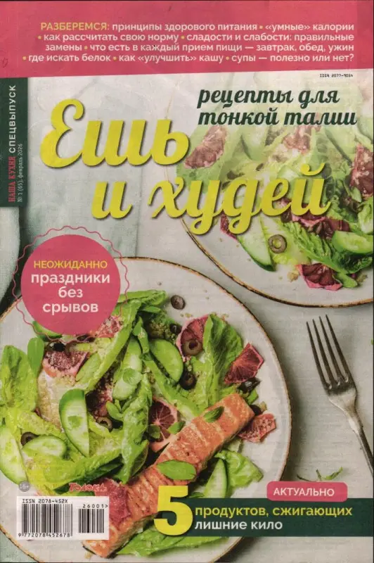 Наша кухня спец 01/26 Ешь и худей