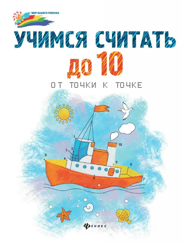 Учимся считать до 10:от точки к точке