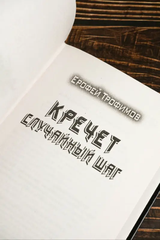 Уценка. Трофимов Ерофей: Кречет. Случайный шаг