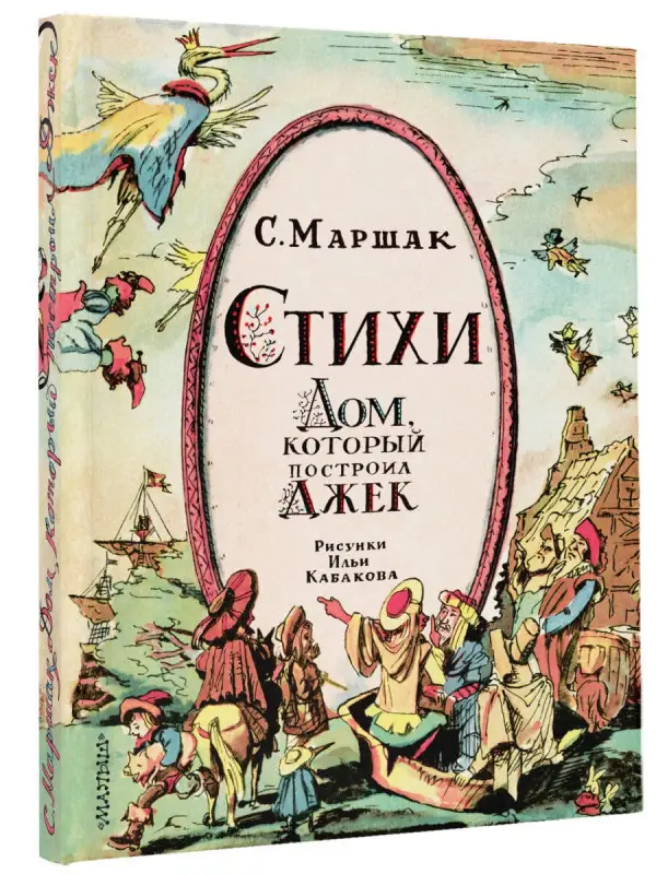 Маршак Самуил Яковлевич: Стихи. Дом, который построил Джек. Рис. И. Кабакова