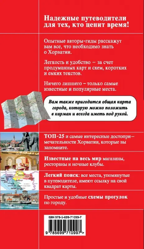 Хорватия : путеводитель+карты