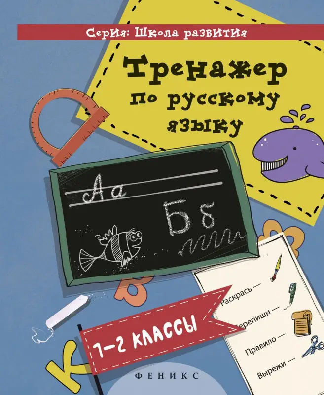 Тренажер по русскому языку: 1-2 классы