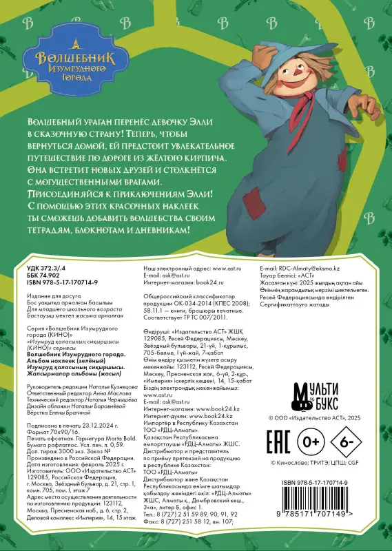 Волшебник Изумрудного города. Альбом наклеек
