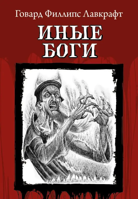 Уценка. Иные Боги