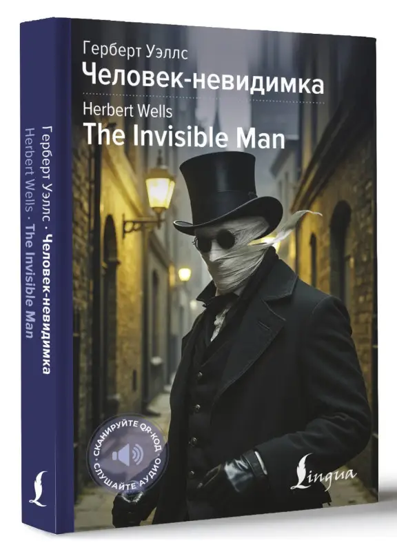 Уценка. Уэллс Герберт Джордж: Человек-невидимка = The Invisible Man