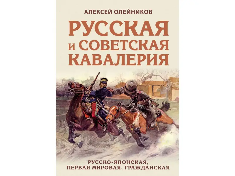 Уценка. Алексей Олейников. Русская и советская кавалерия: Русско-японская, Первая Мировая, Гражданская