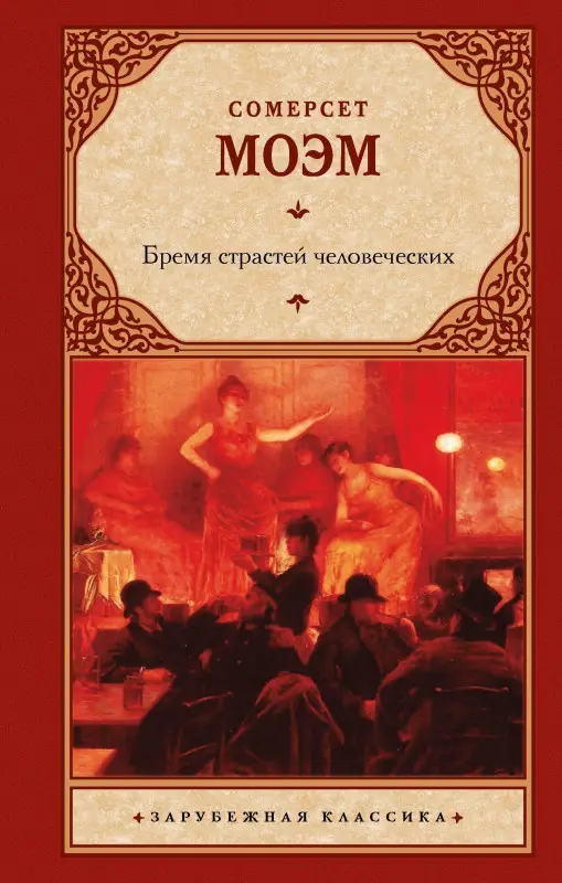 Моэм Уильям Сомерсет: Бремя страстей человеческих
