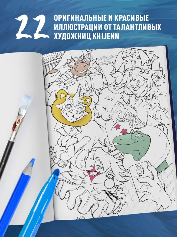 Уценка. KHIJENN. Фурри. Раскрашиваем 22 антропоморфных персонажа