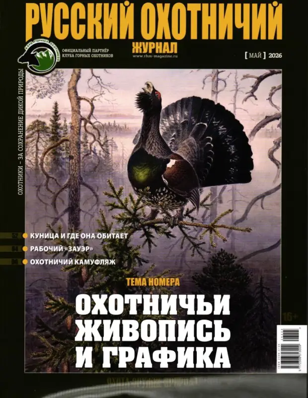 Русский Охотничий 05/26