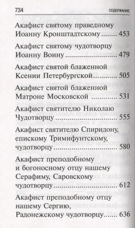 Акафисты, читаемые в болезнях, скорбях и особых нуждах