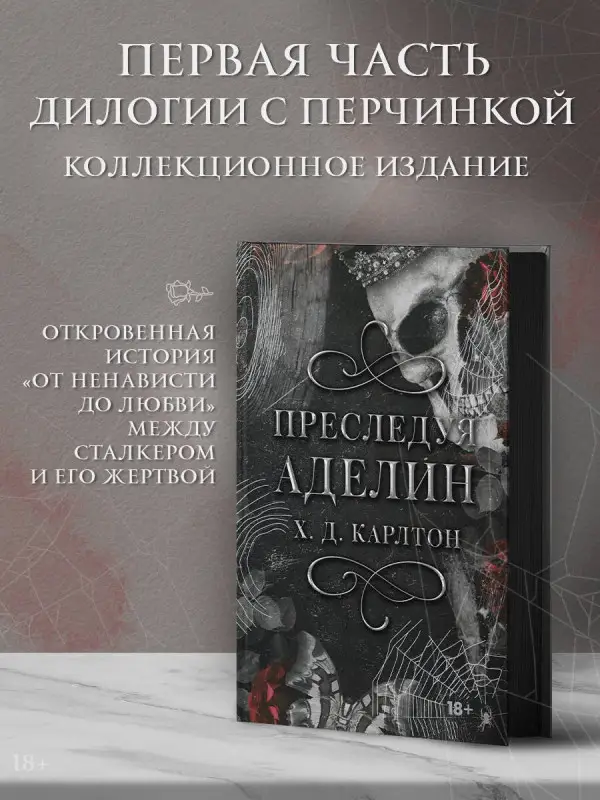 Уценка. Карлтон Х. Д.: Преследуя Аделин. Специальное издание