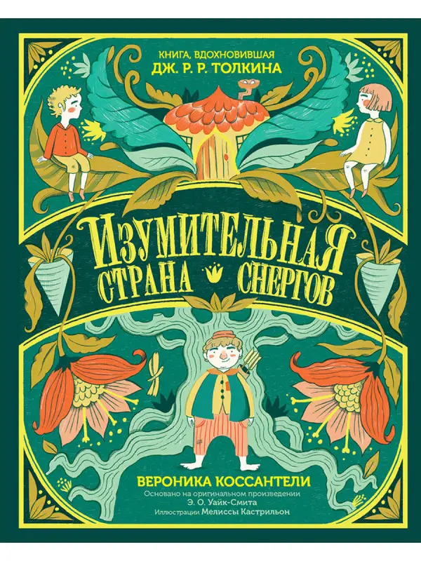 Коссантели Вероника. Изумительная Страна Снергов