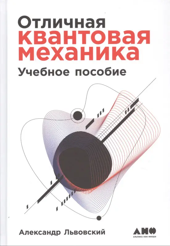 Львовский Александр: Отличная квантовая механика. Учебное пособие. (комплект из 2х книг)