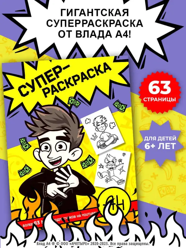 Уценка.Влад А4: Влад А4. Суперраскраска