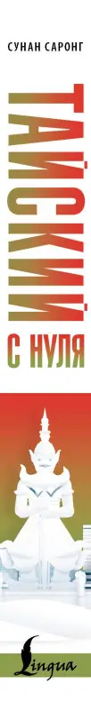 Уценка.Саронг Сунан: Тайский с нуля