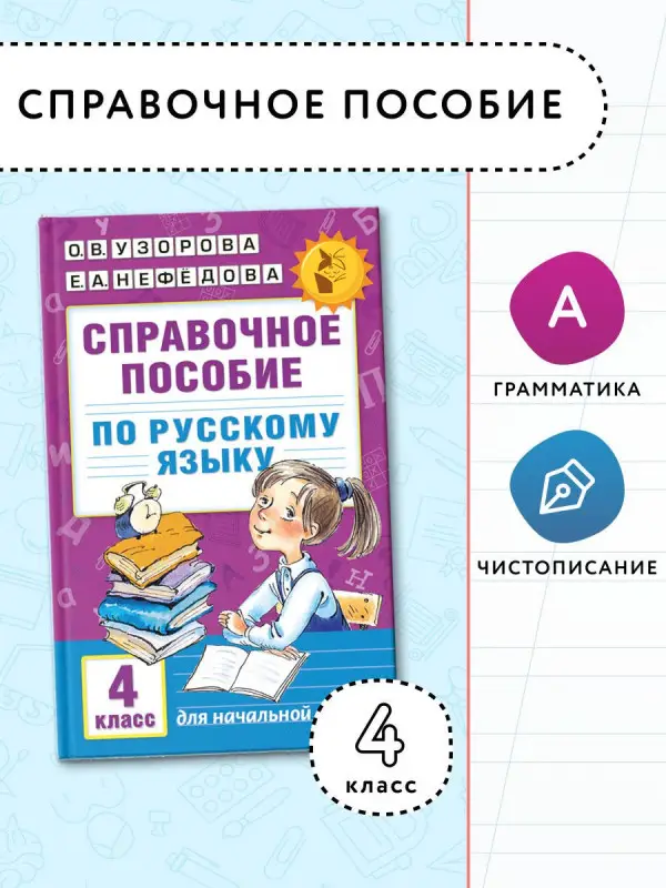 Уценка. Узорова Ольга Васильевна, Нефедова Елена Алексеевна: Справочное пособие по русскому языку. 4 класс