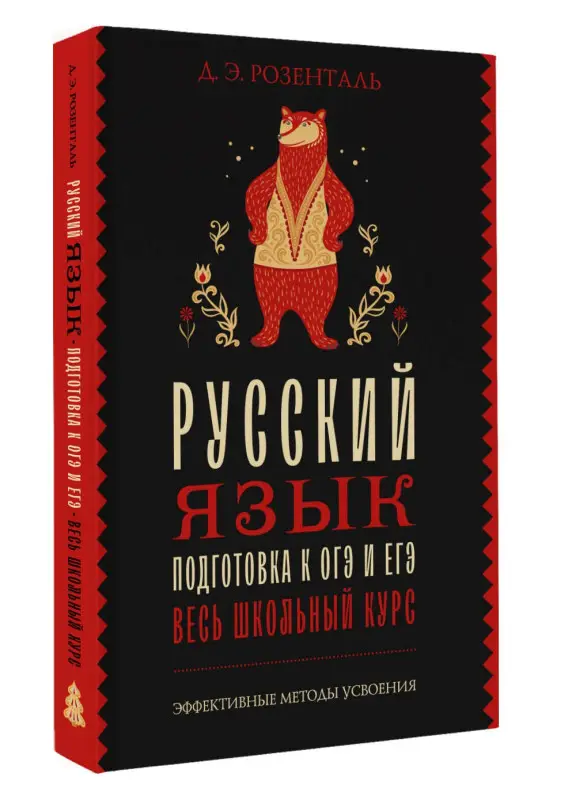 Розенталь Дитмар Эльяшевич: Русский язык. Подготовка к ОГЭ и ЕГЭ. Весь школьный курс