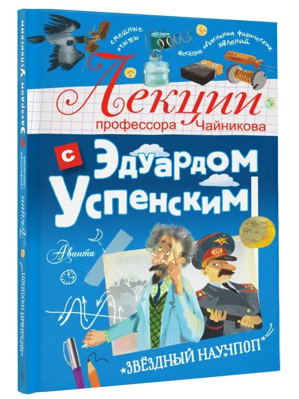 Успенский Эдуард Николаевич: Лекции профессора Чайникова с Эдуардом Успенским