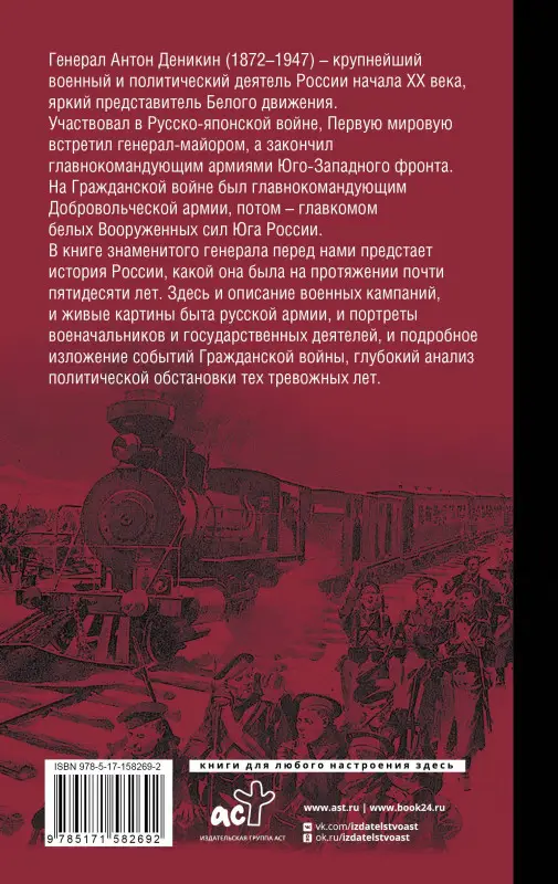Деникин Антон Иванович: Очерки русской смуты