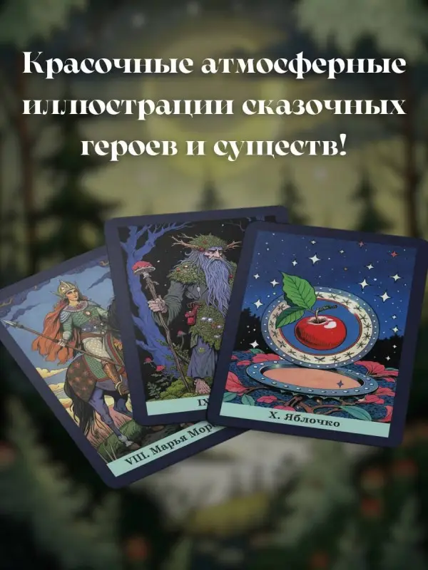 Уценка.Саша Сныть: Таро русских сказок