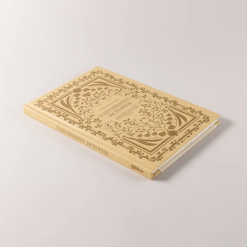 Уценка. Герольд Кори: Бабушкина история. Дневник воспоминаний и размышлений для моей семьи