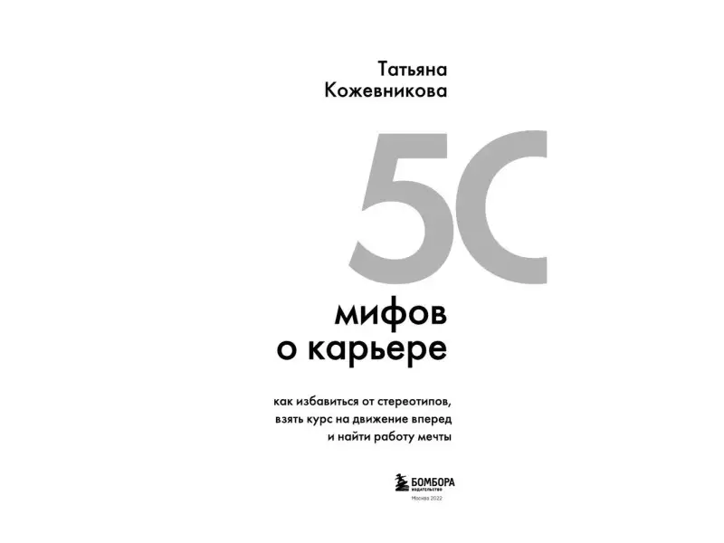 Татьяна Кожевникова. 50 мифов о карьере. Как избавиться от стереотипов, взять курс на движение вперед и найти работу мечты