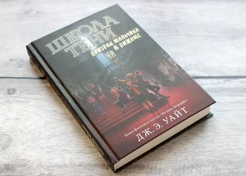 Дж.Э. Уайт. Призрак мальчика в пижаме (#1)