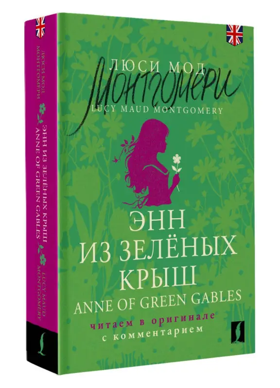 Уценка.Монтгомери Люси Мод: Энн из Зеленых Крыш / Anne of Green Gables: читаем в оригинале с комментарием