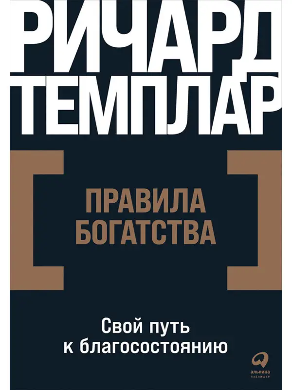 Темплар Ричард. Правила богатства: Свой путь к благосостоянию