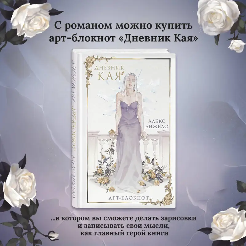 Алекс Анжело. Кай