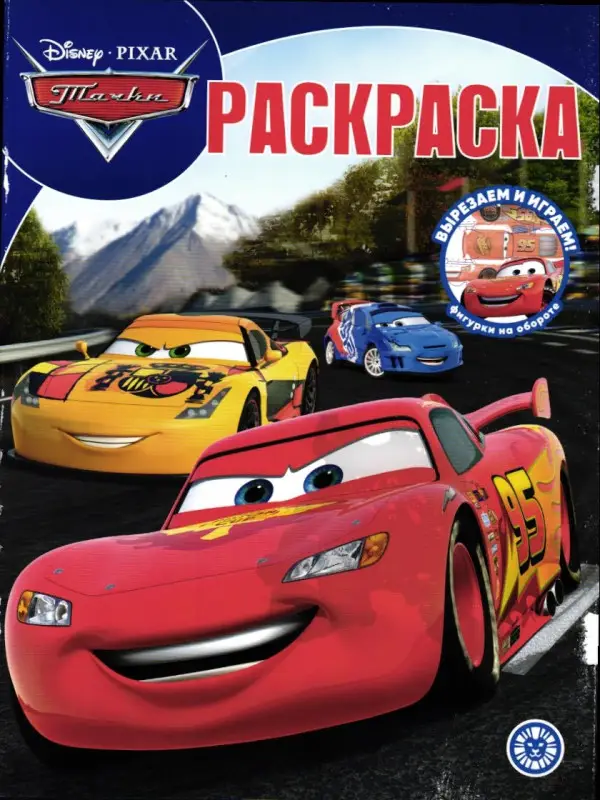 Тачки. N РК 2241. Волшебная раскраска