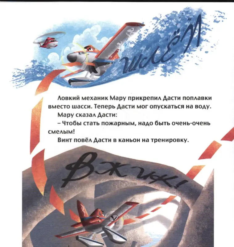Уценка. Дасти спешит на помощь. Самолеты 2. Сказка+загадки 2 в 1.