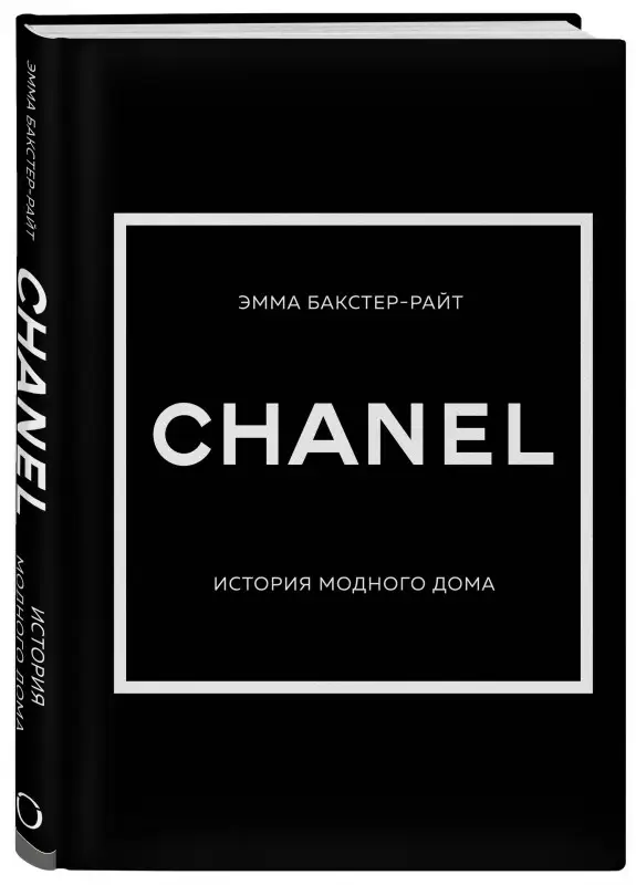 Эмма Бакстер-Райт. CHANEL.История модного дома