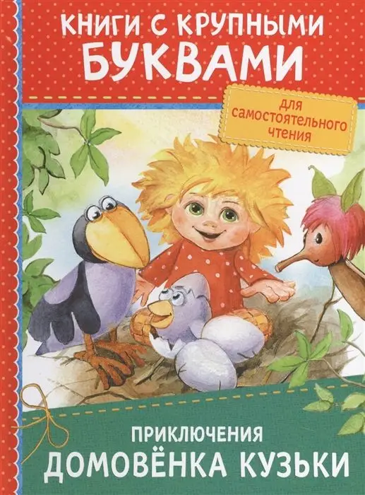 Приключения домовёнка Кузьки (978-5-353-08733-5)