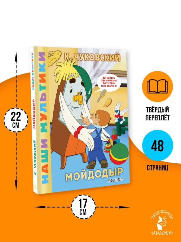 Чуковский Корней Иванович: Мойдодыр