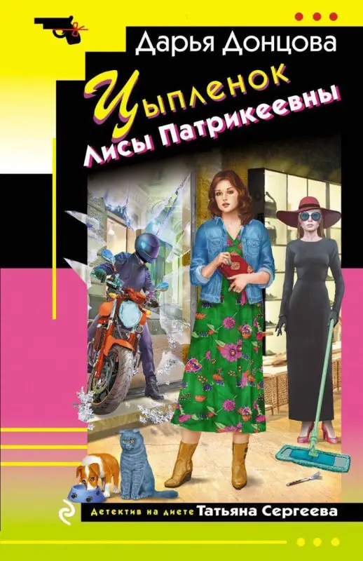 Уценка. Дарья Донцова. Цыпленок Лисы Патрикеевны (186643-3)