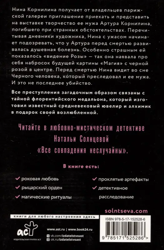 Солнцева Наталья Анатольевна: Все совпадения неслучайны