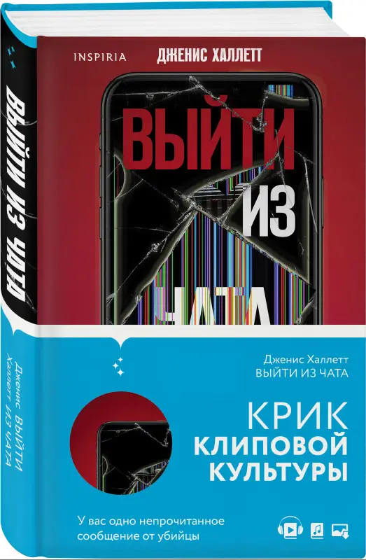 Дженис Халлетт. Выйти из чата