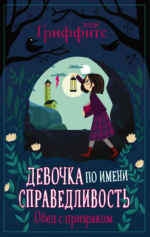 Элли Гриффитс. Обед с призраком (выпуск 2)