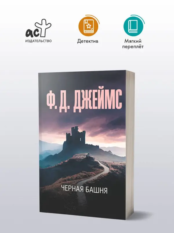 Джеймс Филлис : Черная башня