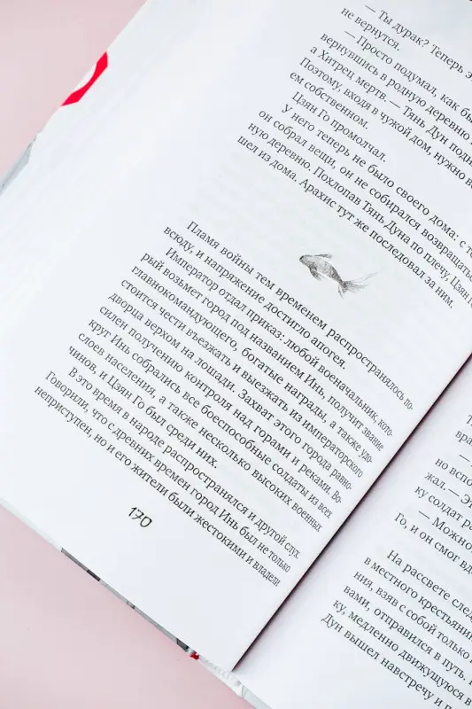 Гу Шу: Белая рыба. Сказания о Бай и Ю. Перья сороки (4)