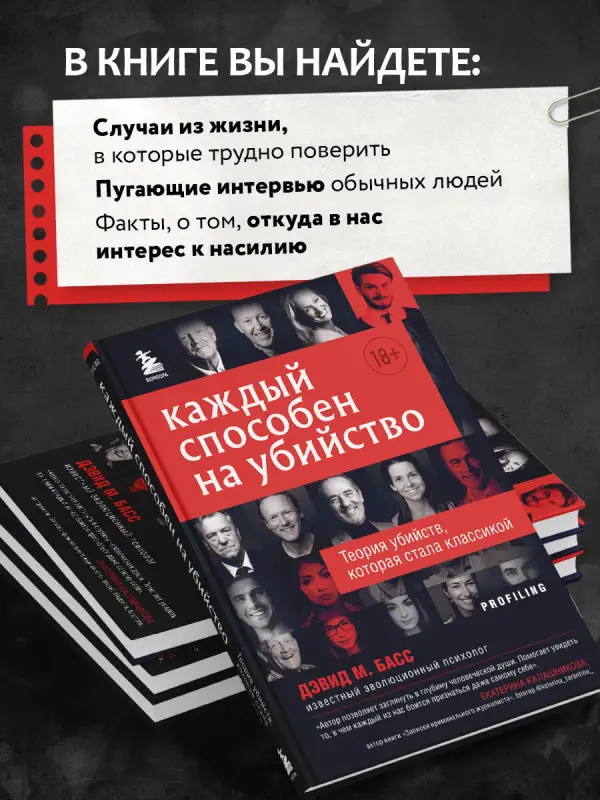 Дэвид М. Басс. Каждый способен на убийство. Теория убийств, которая стала классикой