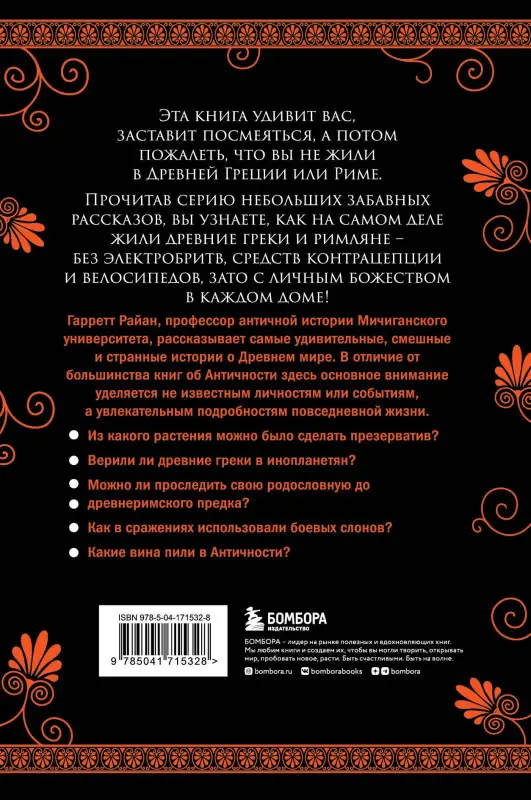 Уценка. Райан Гарретт: Обнаженные статуи, толстые гладиаторы и боевые слоны. Необычные истории о жизни в Древней Греции и Риме. Издание с закрашенным обрезом и вырубкой