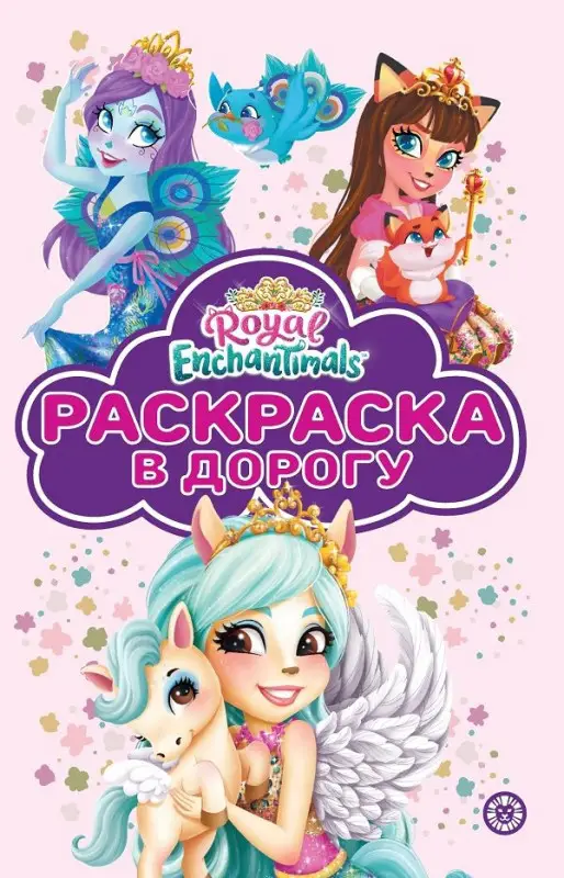 Уценка. Энчантималс. N РД 2202. Раскраска в дорогу