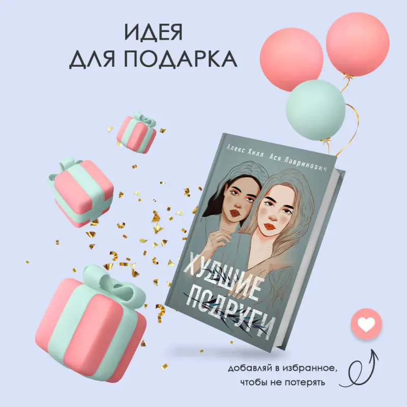 Ася Лавринович, Алекс Хилл. Худшие подруги