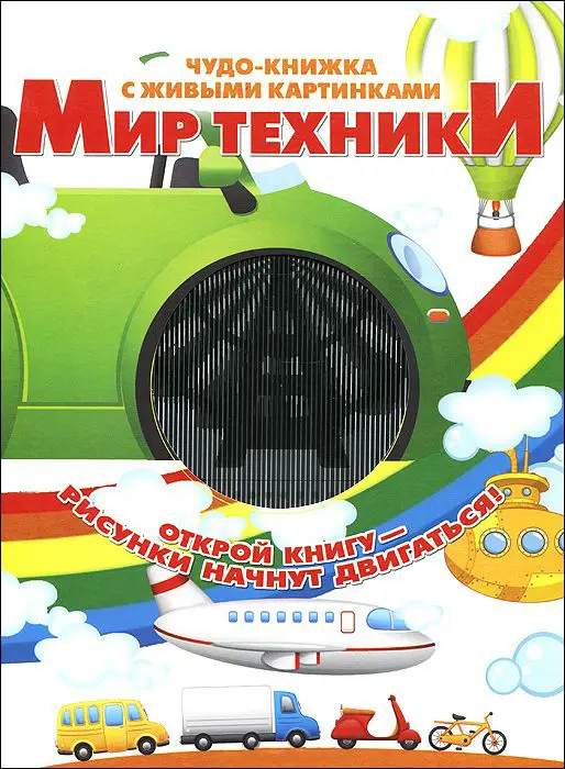 Дебуш Марта Матиасовна: Мир техники
