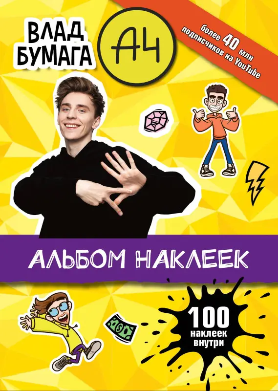 Уценка.Влад А4. Альбом 100 наклеек (желтый)