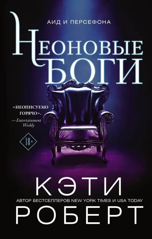 Уценка. Роберт Кэти: Неоновые боги