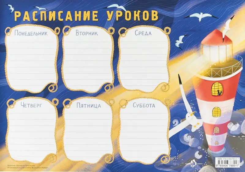Расписание уроков «Маяк» (978-5-906788-91-7)