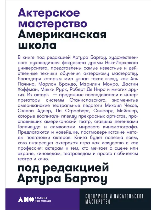 Бартоу Артур: Актерское мастерство: американская школа